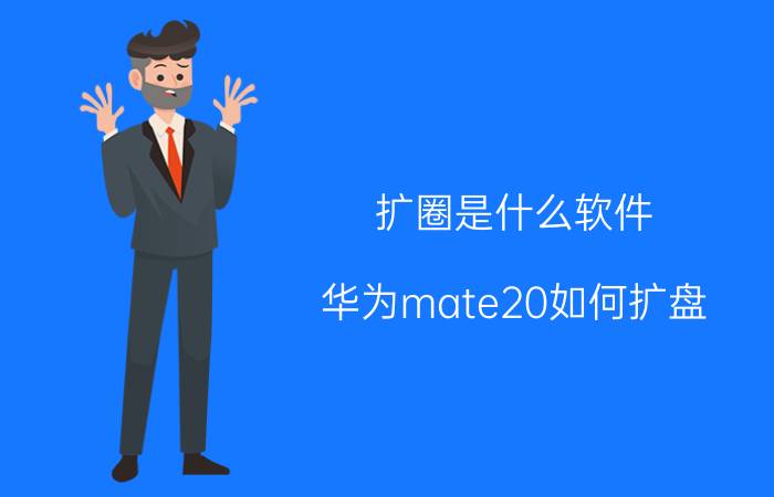 扩圈是什么软件 华为mate20如何扩盘